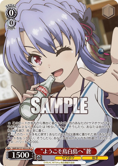 “ようこそ鳥白島へ”蒼(SR) 【SMP/W137-051SR】